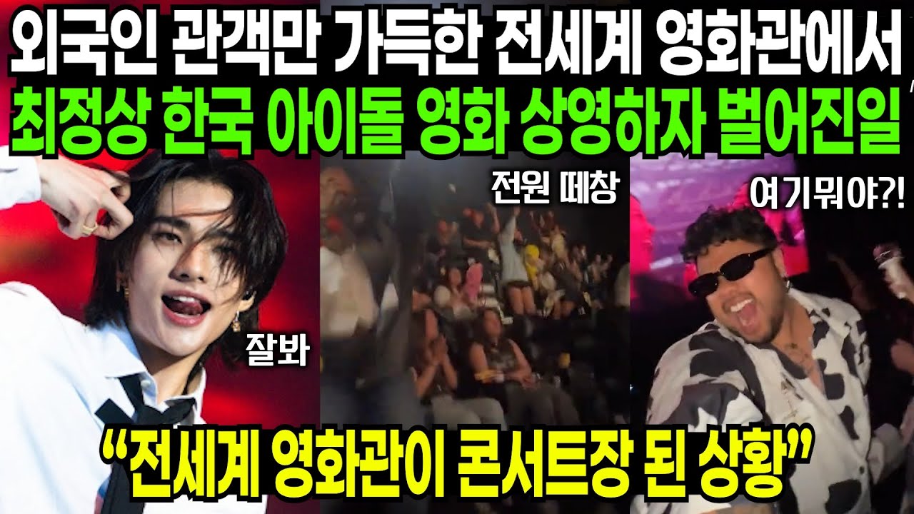 외국인 관객만 가득한 전세계 영화관에서 최정상 한국 아이돌 영화 상영하자 벌어진 일 | 해외반응