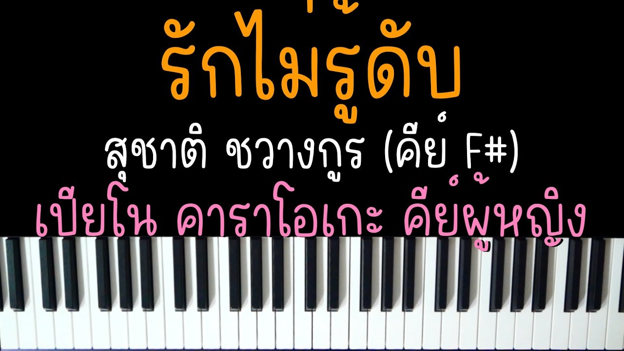 รักไม่รู้ดับ - สุชาติ ชวางกูร | (เปียโน คาราโอเกะ คีย์ผู้หญิง) | PIANO KARAOKE