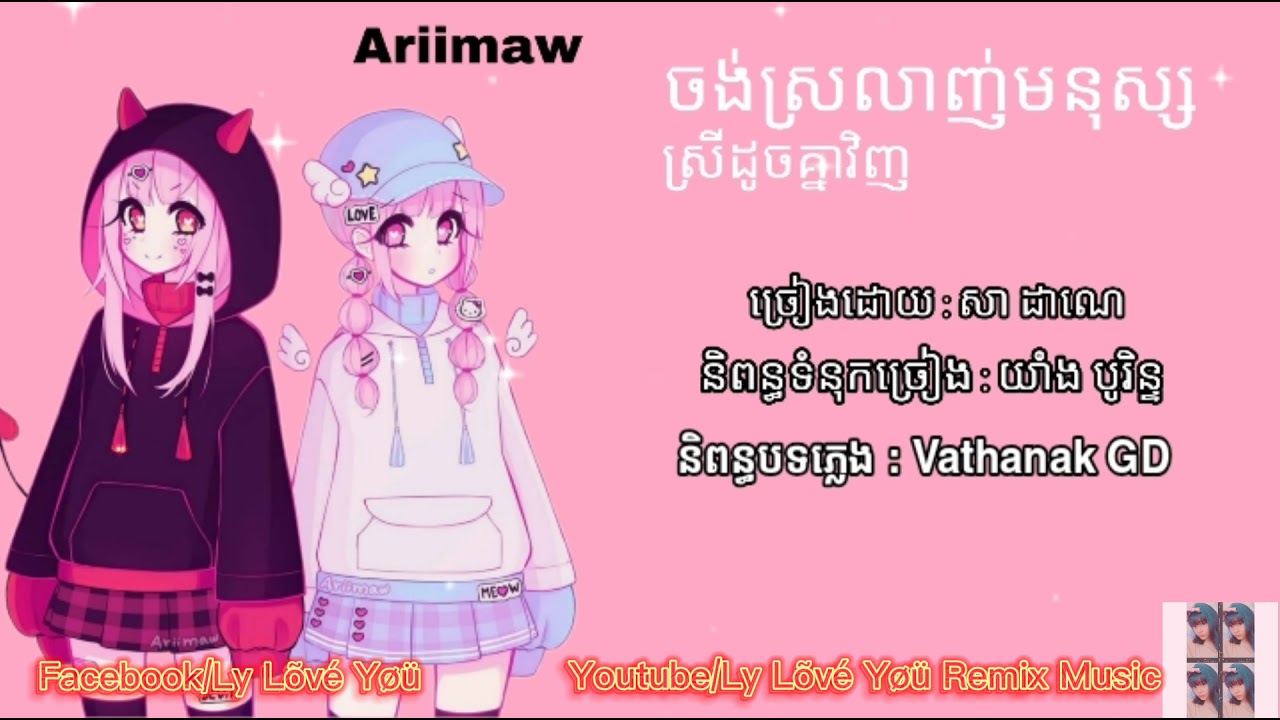 ចង់ស្រលាញ់មនុស្សស្រីដូចគ្នាវិញ •| ft. សា ដាណេ |•