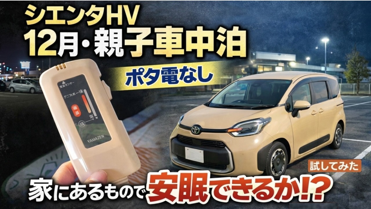 【シエンタHV】12月・親子車中泊　家にあるもので安眠できる⁉️試してみた