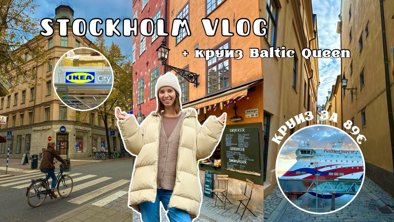 КРУИЗ: СТОКГОЛЬМ - ТАЛЛИН ЗА 89€ | Один день в Стокгольме!
