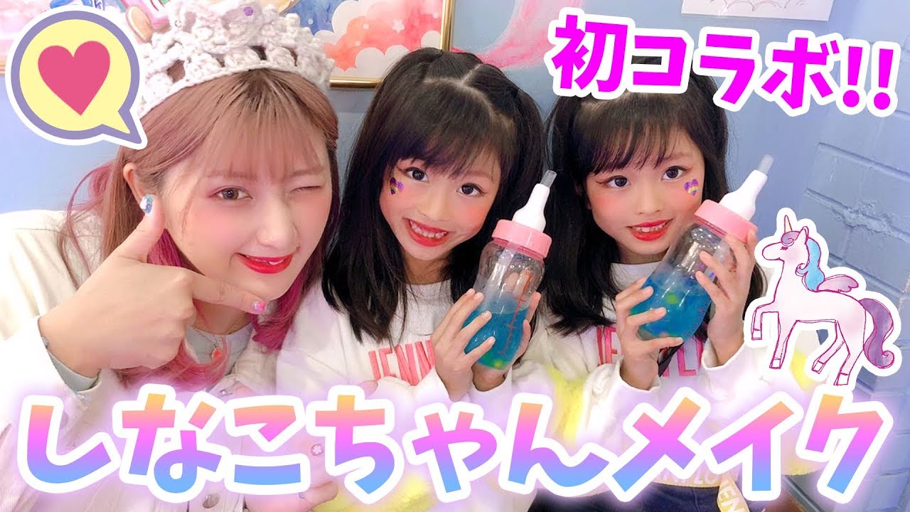 双子がしなこちゃんにしなこ風メイクしてもらったらどうなるの！？【しなこちゃん】×【ここのの】