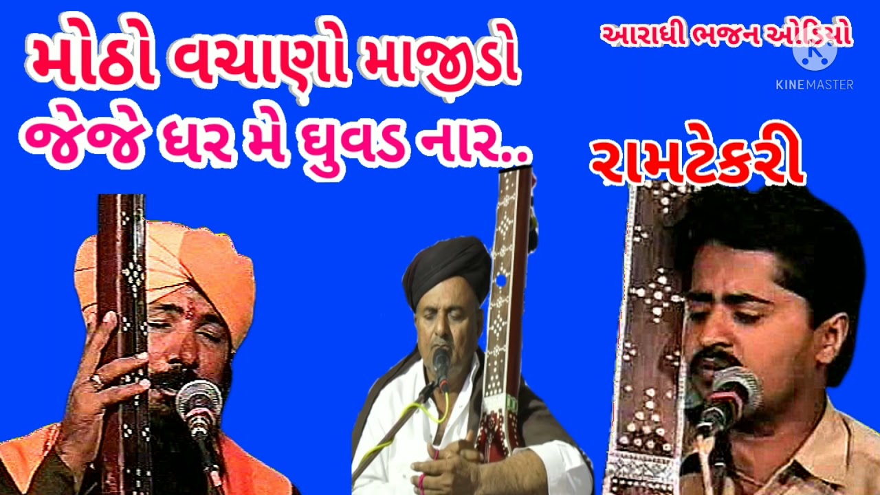#મોઠોવચાડો_માજીડોજેજે_ઘરમેઘુવડનાર .. #રામટેકરી.#આરાધીભજન 3 August 2021