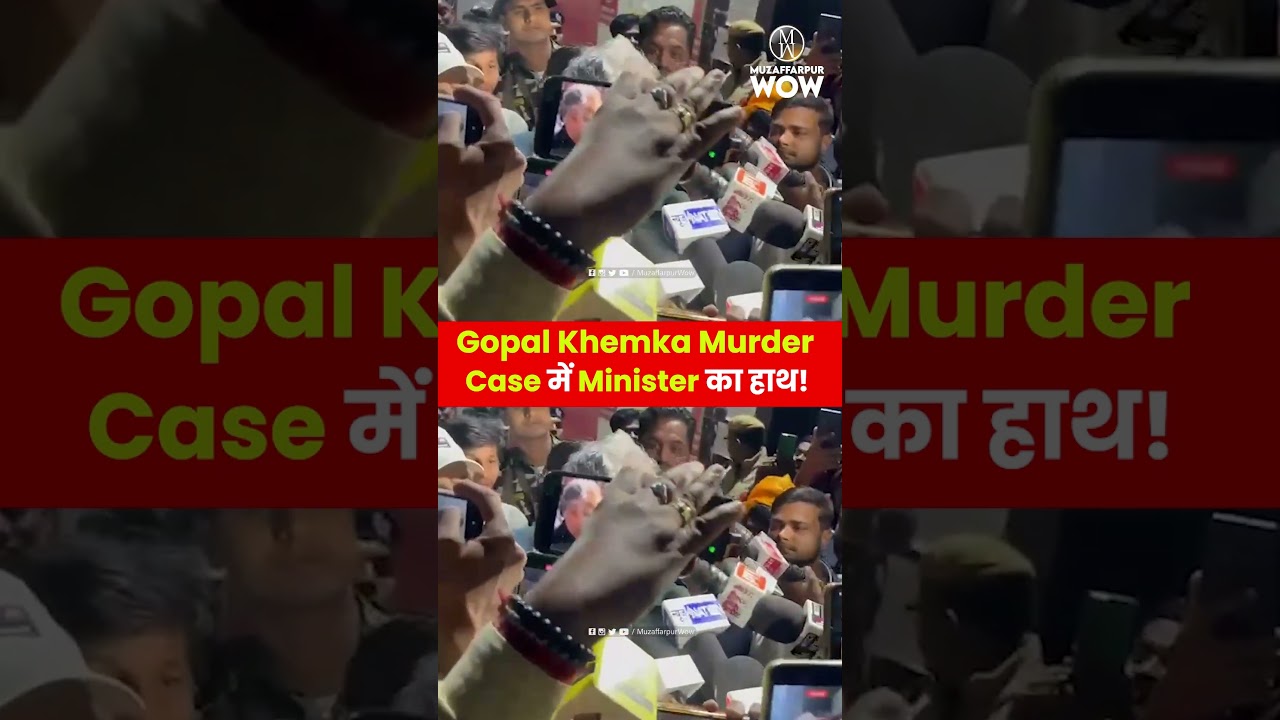 Pappu Yadav ने किया बड़ा खुलासा, Gopal Khemka murder case में Minister का हाथ! #pappuyadav #politics
