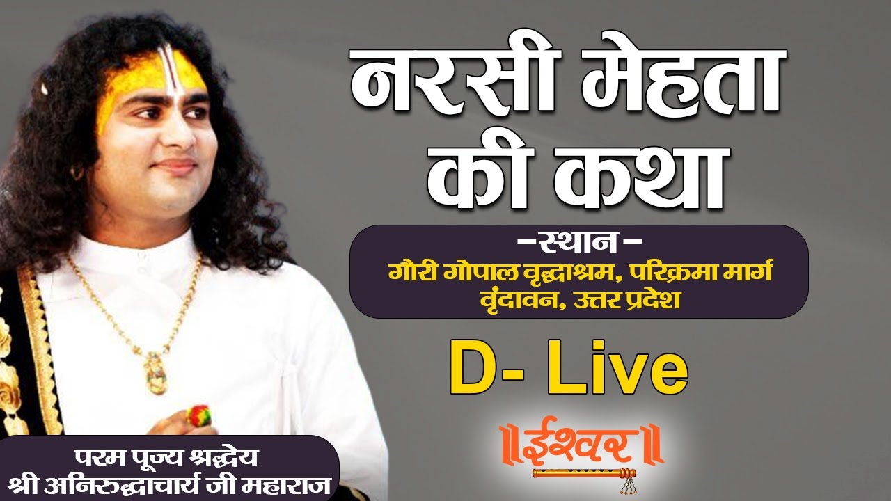 D Live | Narsi Mehta Ki Katha | PP Aniruddhacharya Ji Maharaj | Vrindavan (U.P.) | Ishwar TV