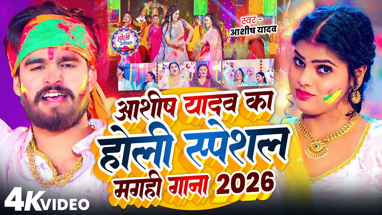 #Video #Aashish Yadav | आशीष यादव का होली स्पेशल मगही गाना 2026 | #Holi Special #Maghi Holi Song