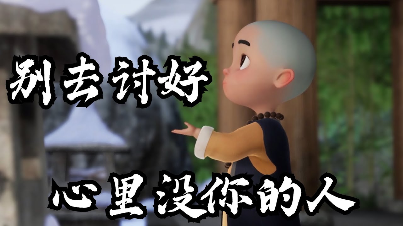 不要高估你和任何人的关系（句句扎心）