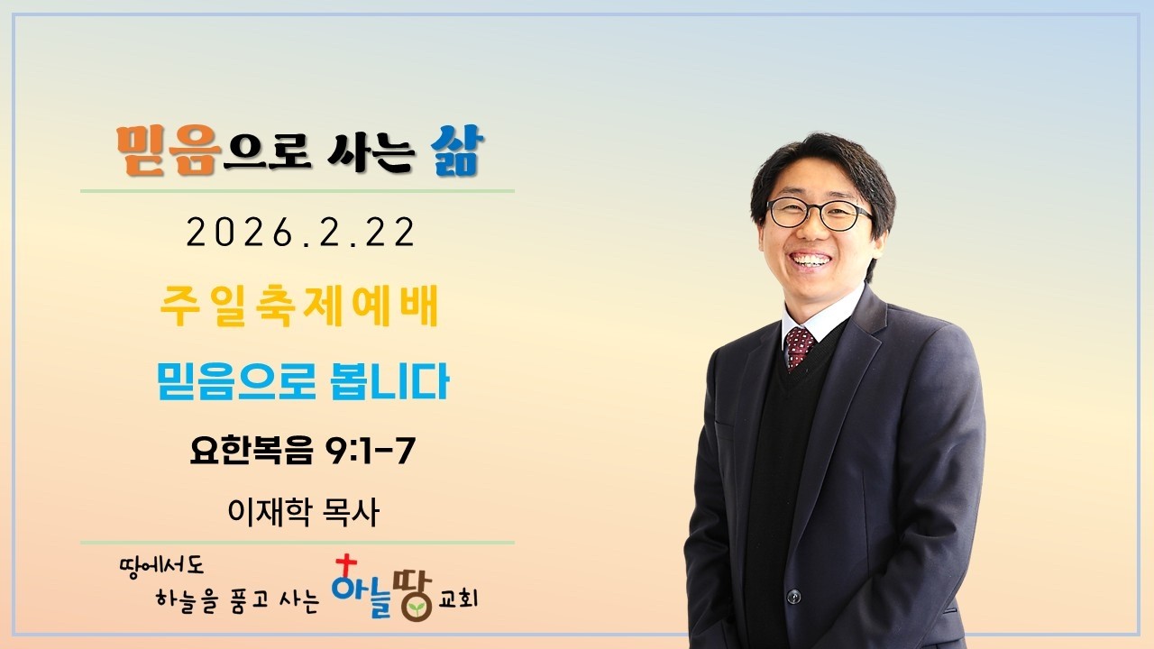 하늘땅교회 주일축제예배 | 믿음으로 사는 삶(16) | 믿음으로 봅니다 | 이재학 목사