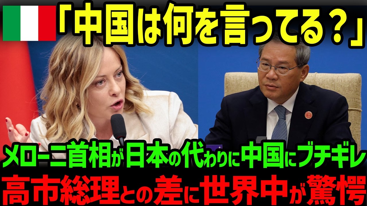 【海外の反応】「日本の代わりに全部話すわ」メローニ首相が中国にブチギレ！