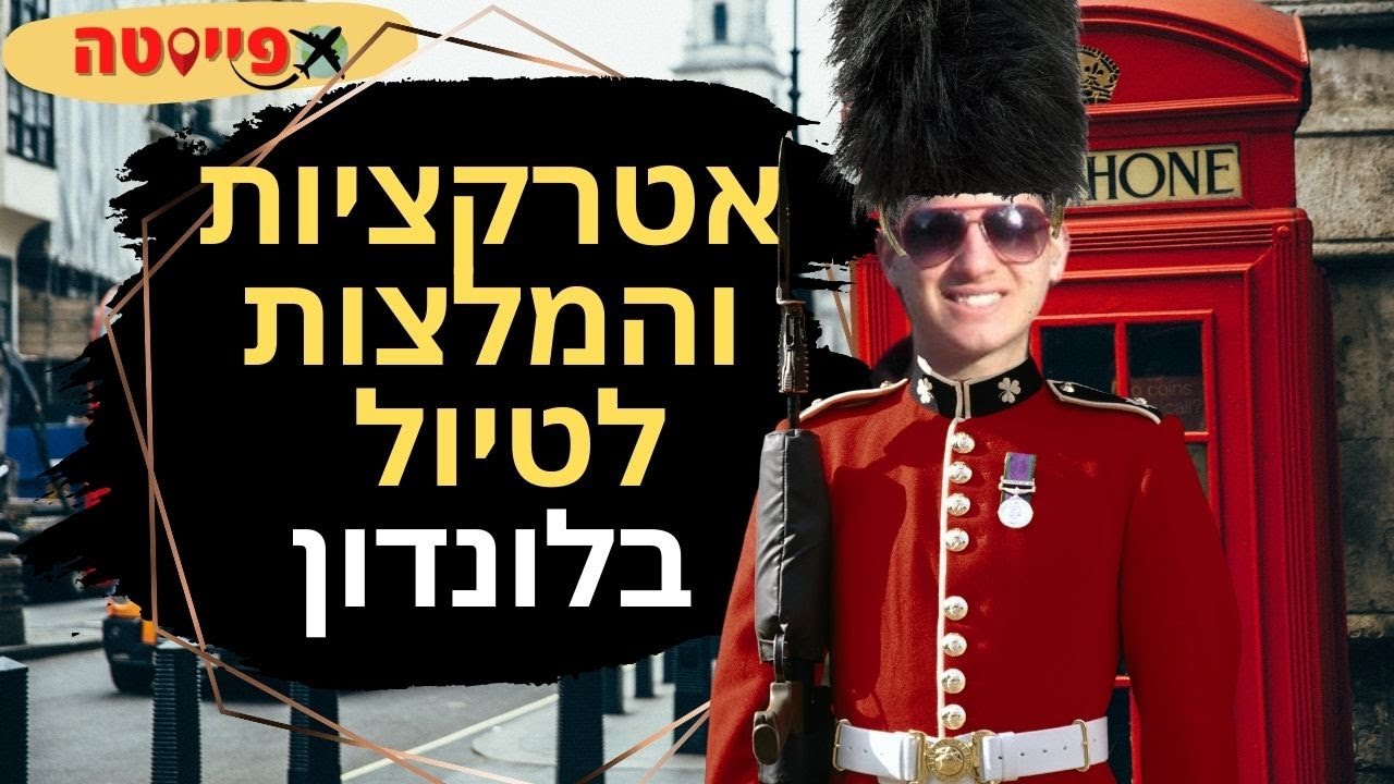 האטרקציות שאסור לכם לפספס בלונדון, אנגליה!