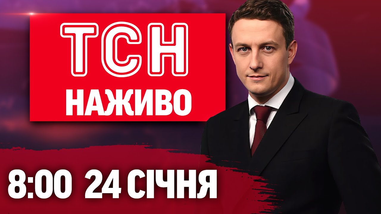 ТСН 8:00 НАЖИВО! РАНКОВІ НОВИНИ СУБОТИ, 24 СІЧНЯ