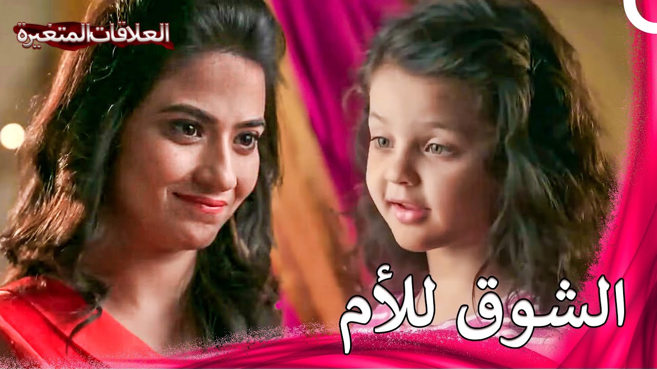 أنا أحبك مثل أمي يا خالتي مولي | سلسلة العلاقات المتغيرة