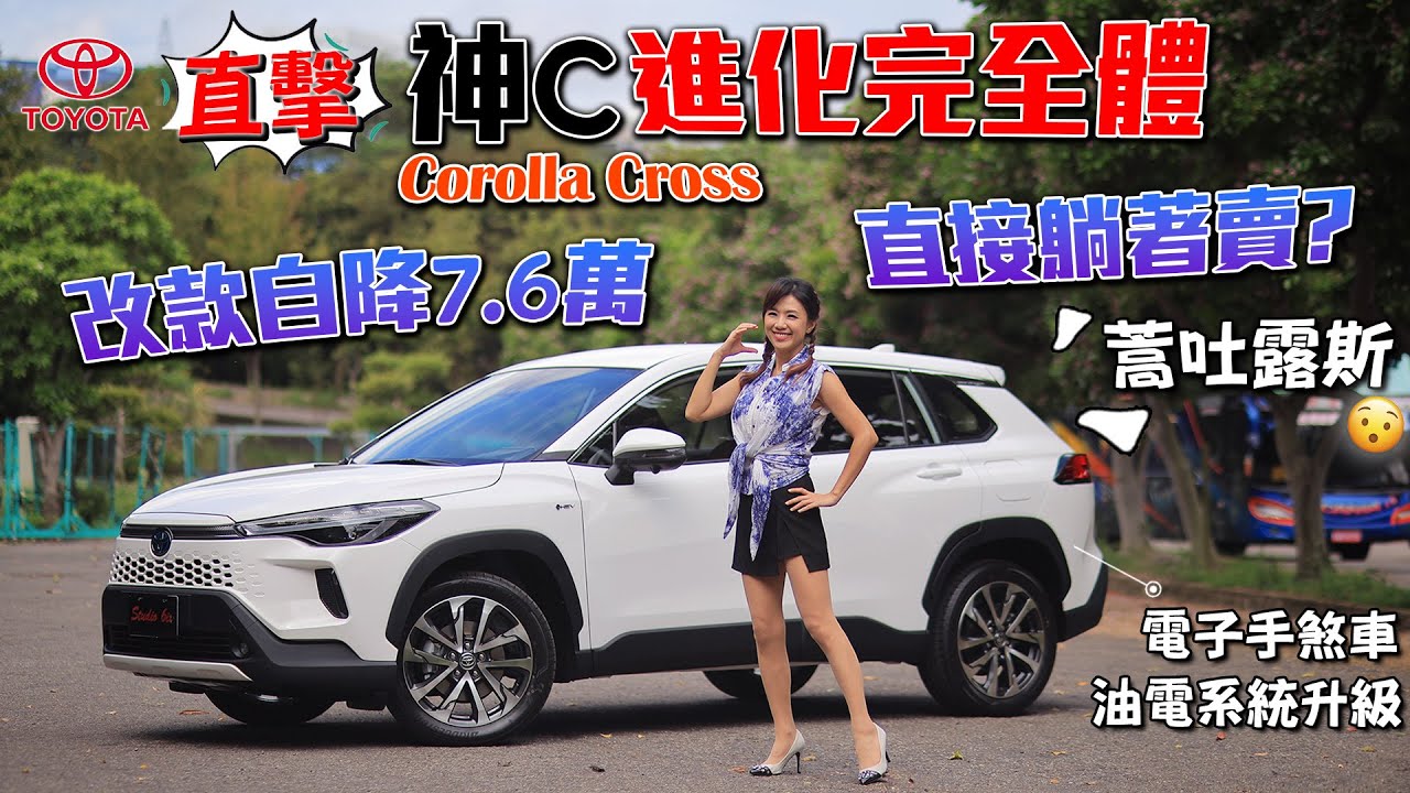 【年銷四萬台~神C再出招！】TOYOTA Corolla Cross 改款一出手 便知有沒有！降幅最高達7.6萬 幾乎躺著賣？電子手煞有加分？開發責任者分享 油電系統、隔音再升級！差異一試便知？
