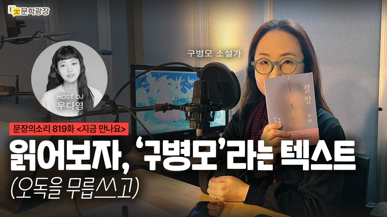 [문장의소리] 읽어보자, 구병모라는 텍스트 (오독을 무릅쓰고) with 구병모 소설가 819화 '지금 만나요'
