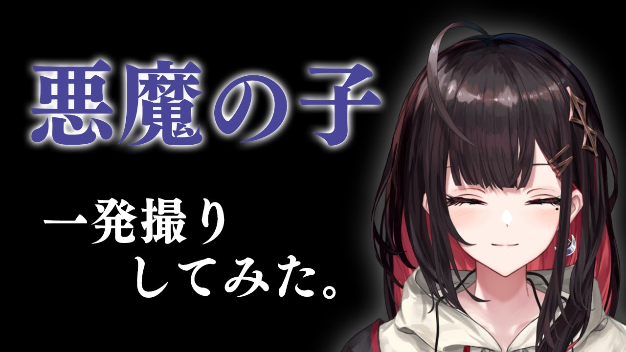 【一発撮り】悪魔の子 / 緋月ゆいcover【生歌】