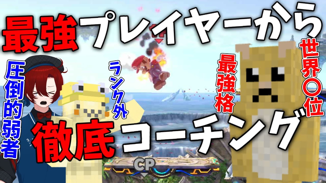 最強スマブラ王ハゲネズミに最弱の２人が徹底特訓！【大乱闘スマッシュブラザーズ SPECIAL】
