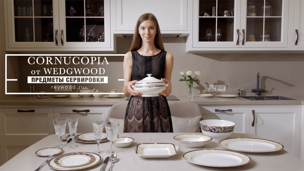 CORNUCOPIA от WEDGWOOD / Предметы сервировки