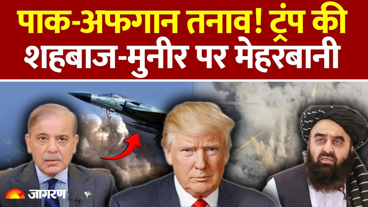 Trump On Pakistan Taliban War: पाक-अफगान तनाव! ट्रंप की शहबाज-मुनीर पर मेहरबानी