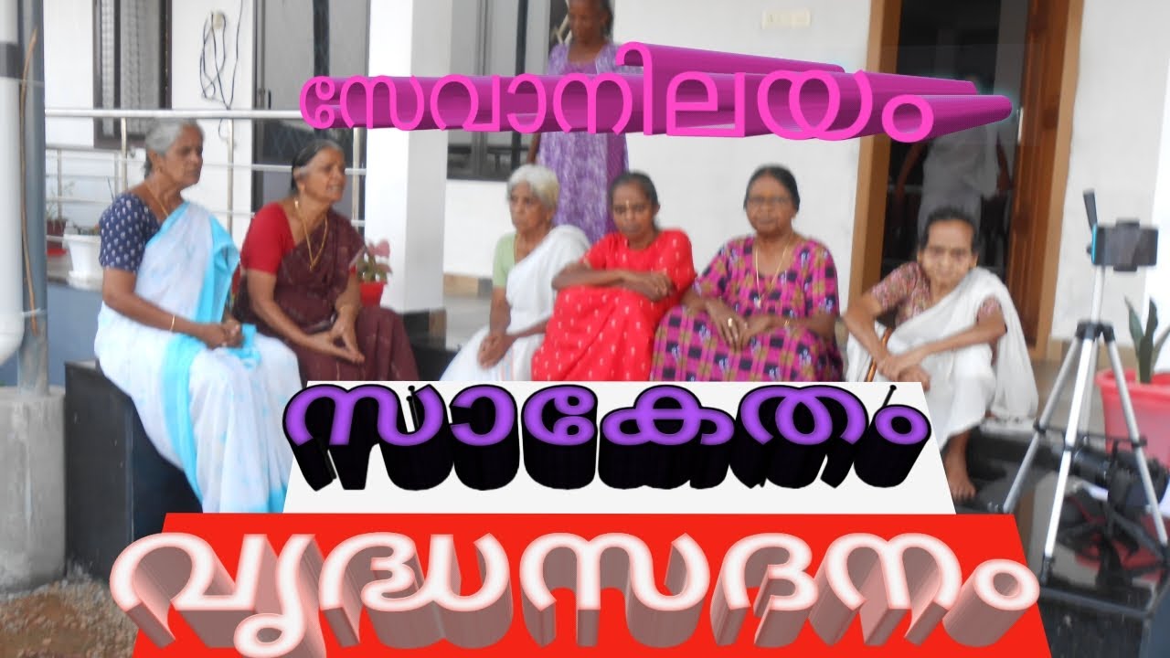 സേവാനിലയം സാകേതം ....വൃദ്ധസദനം - അനാഥ വൃദ്ധർക്ക് ഒരഭയകേന്ദ്രം, Sevanilayam Saketam Oldage Home.