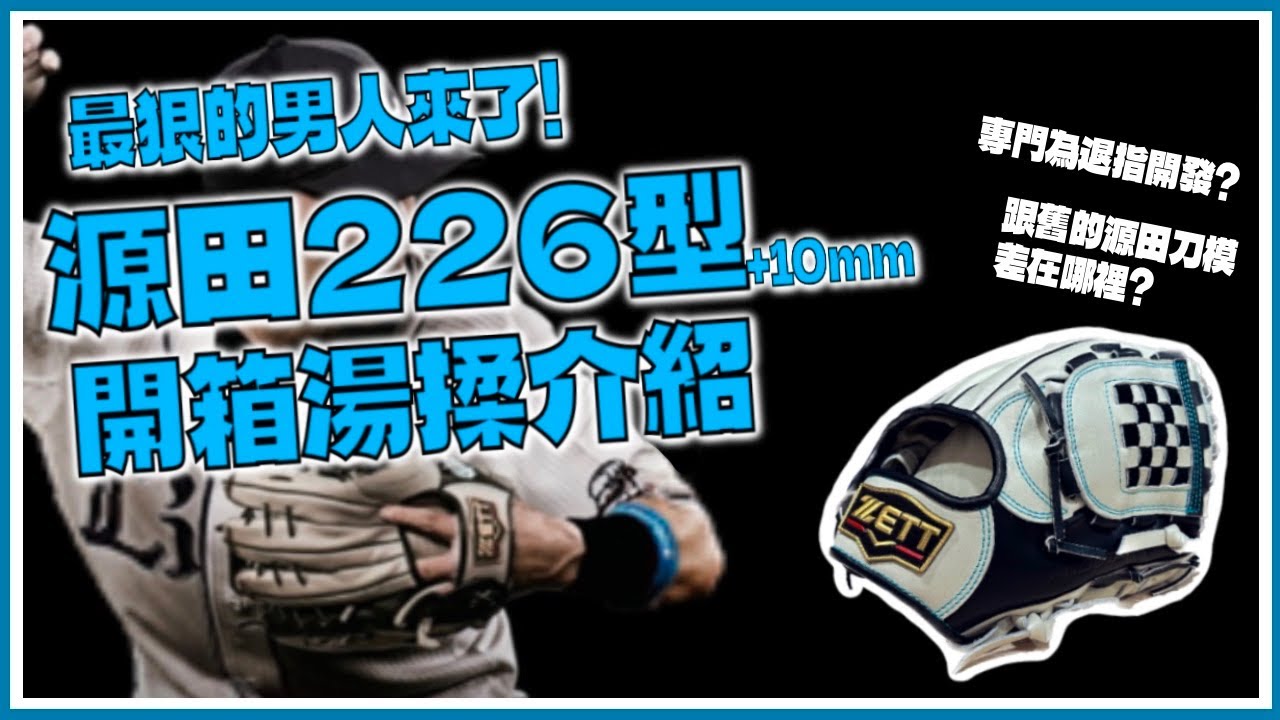 【手套介紹】日職內野金手套也退指！？稱霸日本游擊位置的辣個男人！新的226型刀模特色是什麼？#源田壮亮 #ZETT #コユニ #阿爾巴特手套整備職人