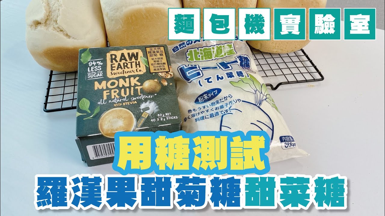 麵包機實驗室【用糖測試】羅漢果甜菊糖 & 甜菜糖 | 天然糖及代糖 | 天然甜味劑 | 紅燕金燕酵母使用 | Panasonic麵包機 | SD-P104 |