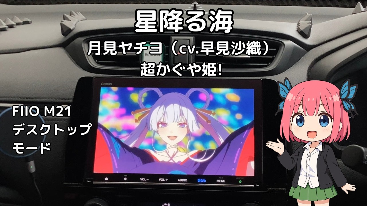 【カーオーディオ空気録音】星降る海　月見ヤチヨ(cv.早見沙織)【超かぐや姫！】