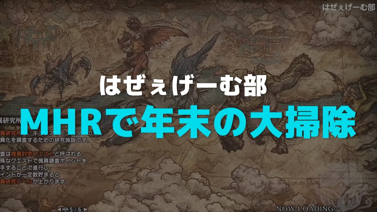 【モンスターハンターライズ：サンブレイク】MHRで年末の大掃除！