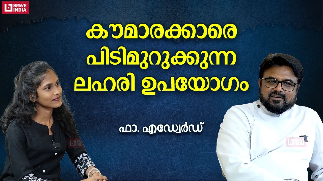 കൗമാരക്കാരെ പിടിമുറുക്കുന്ന ലഹരി ഉപയോഗം | FR. EDWARD GEORGE | SANTHULA TRUST HOSPITAL