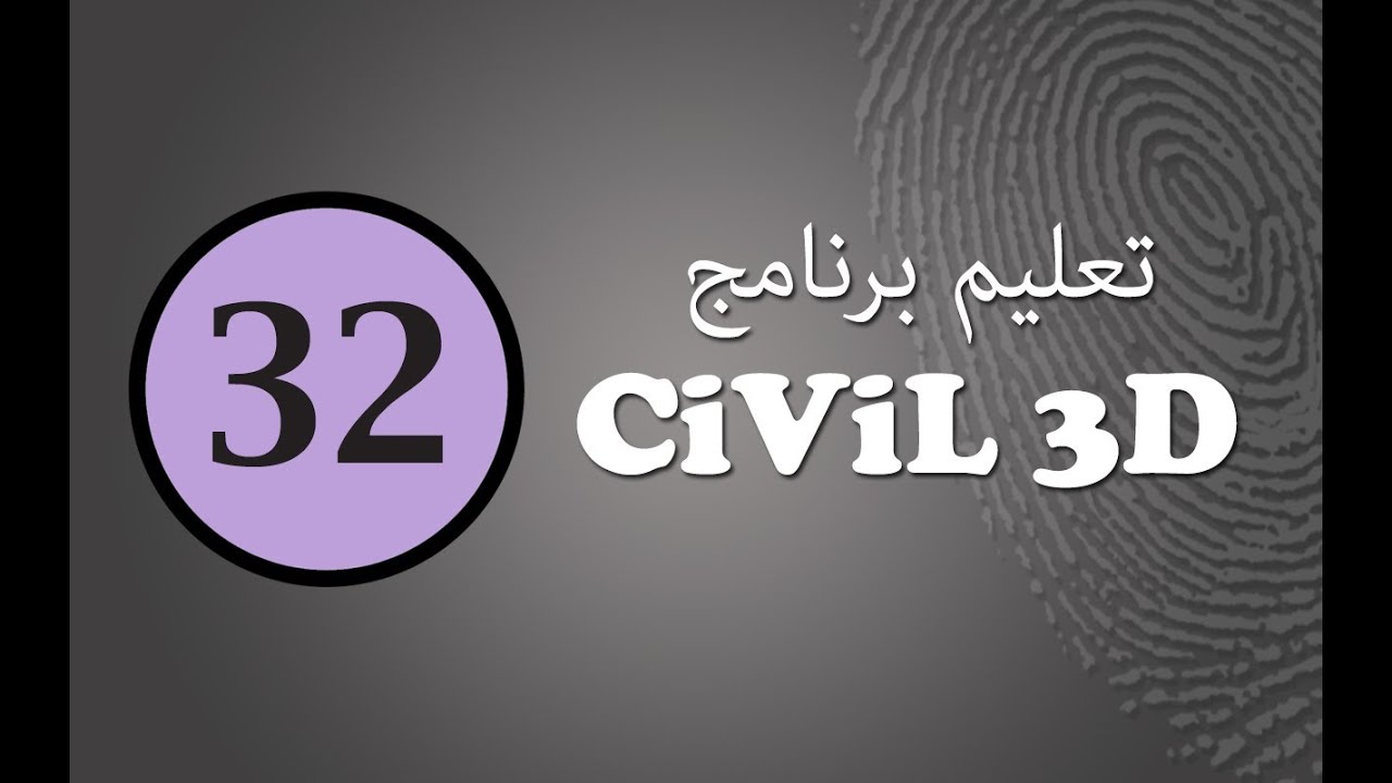 تعليم سيفيل ثرى دى (32): تقسيم الأراضى من خلال  PARCELS