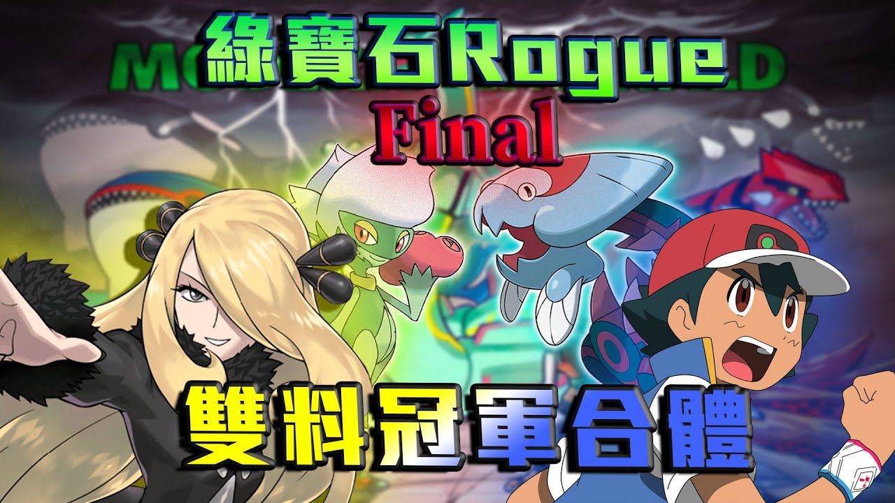 寶可夢XRogue！雙冠軍陣容合體！史上最強的羅絲雷朵和腮魚龍創造無限奇蹟！【綠寶石Rogue單打EP6】
