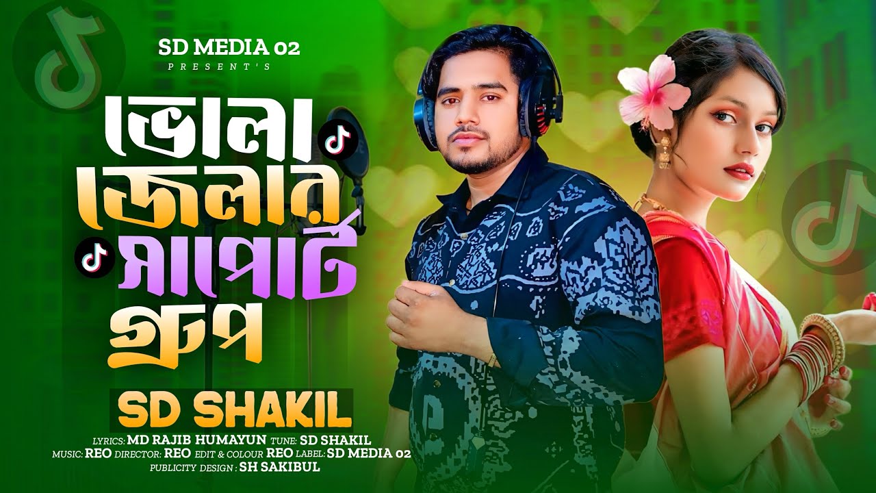 নিউ গান ভোলা জেলার সাপোর্ট গ্রুপ 