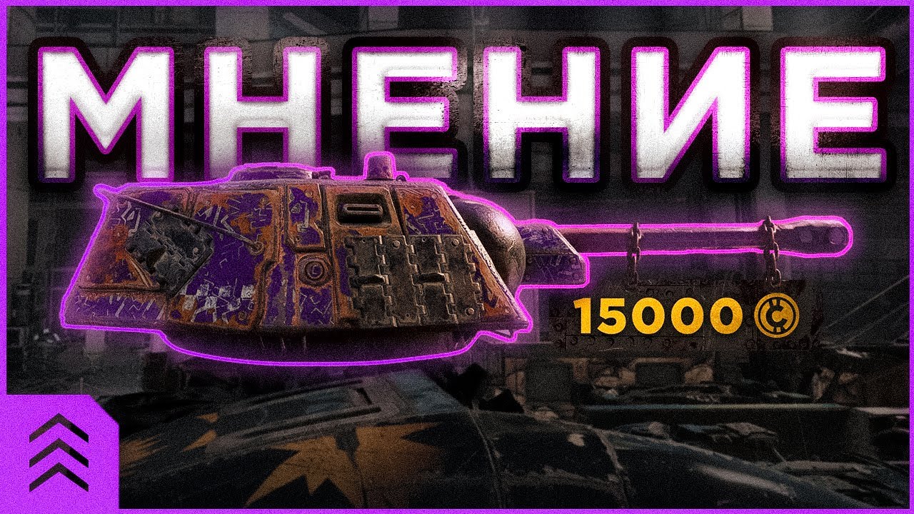 СЛОН (тюн.) - Это Нам НЕ НАДО • Crossout/Кроссаут