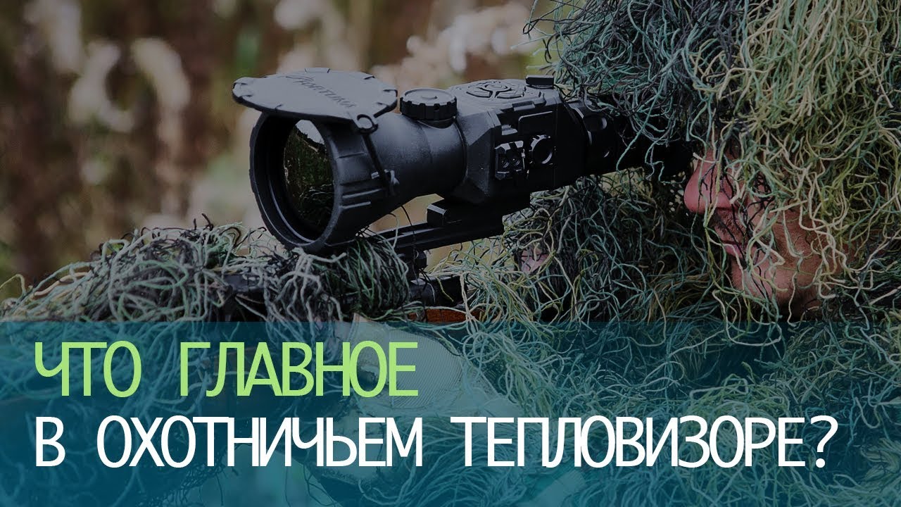 Что главное в охотничьем тепловизоре?