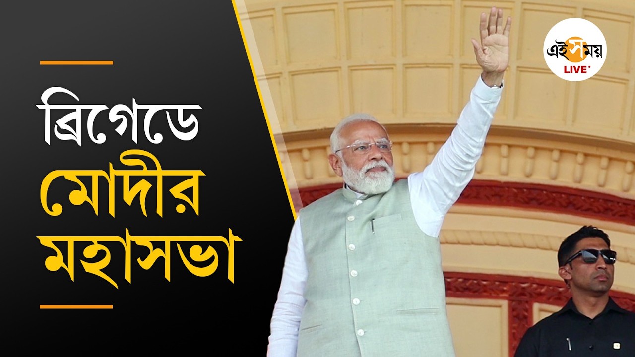 Narendra Modi Brigade | Live | ব্রিগেডে প্রধানমন্ত্রী নরেন্দ্র মোদীর মহাসভা | Ei Samay