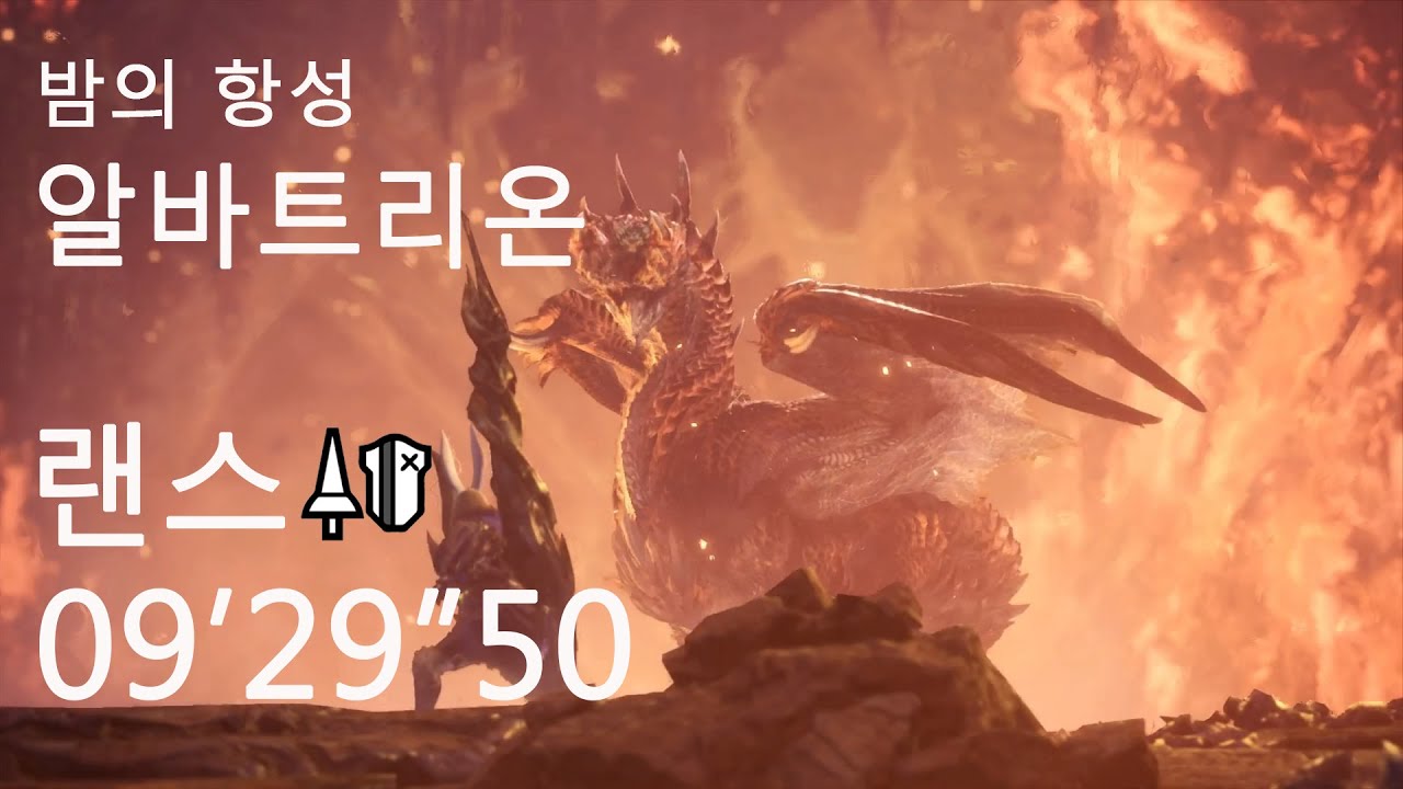 MHW:IB 알바트리온 랜스 09'29