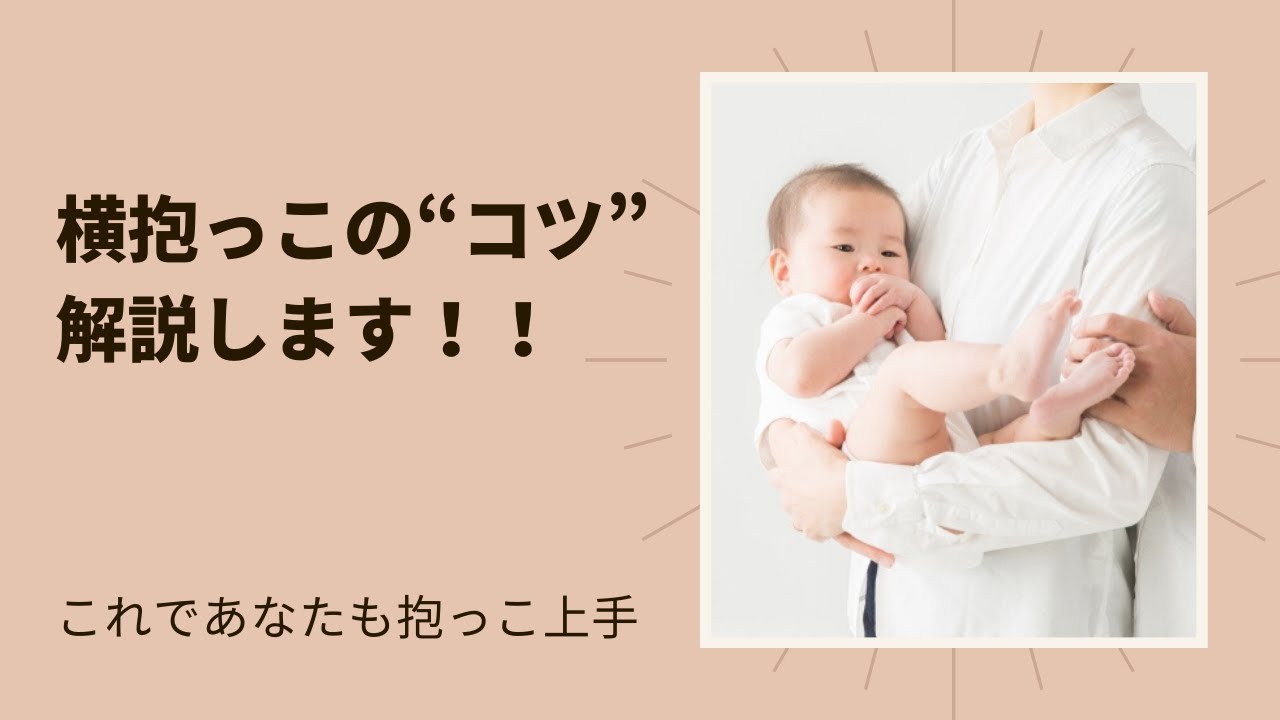 まるく横抱っこを上手にするコツを助産師が解説