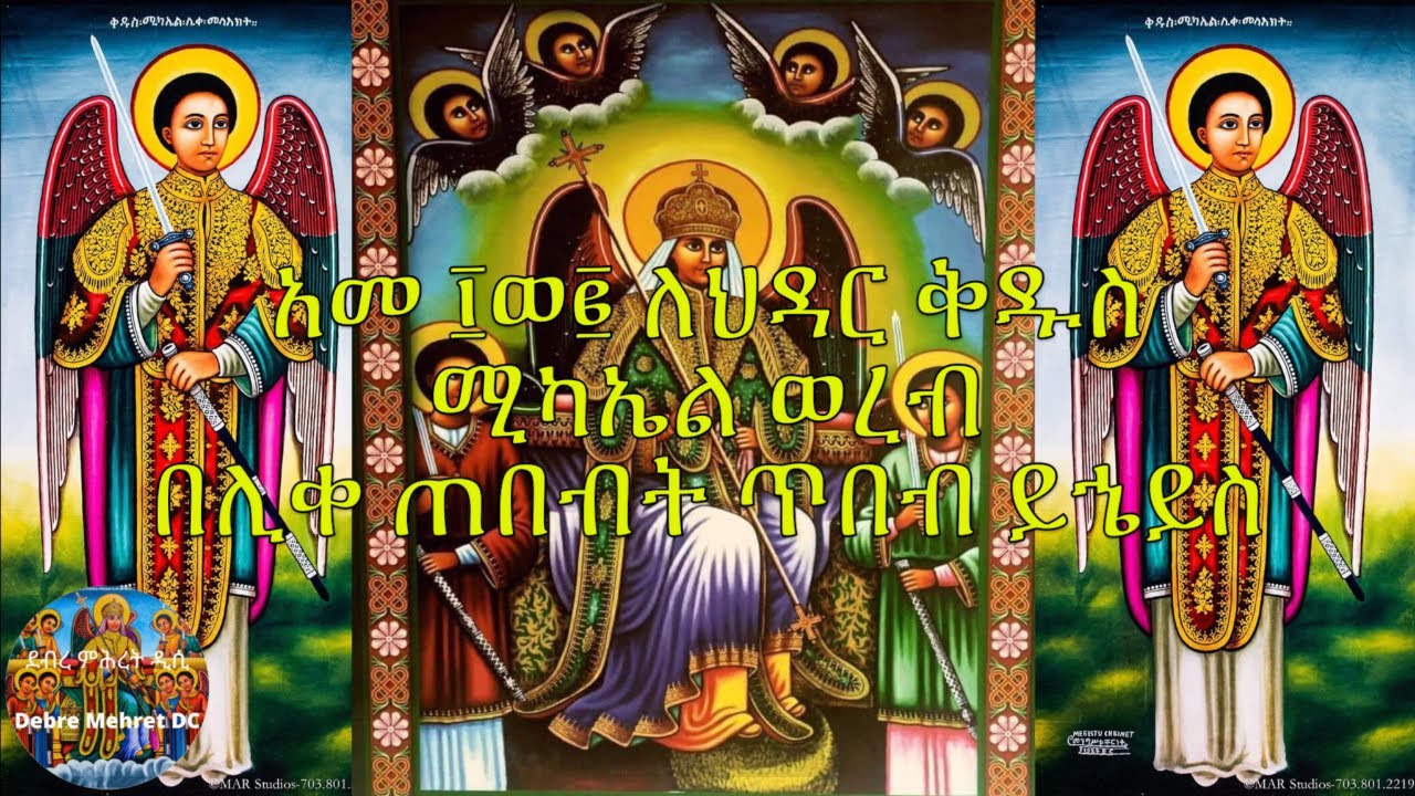 አመ ፲ወ፪ ለኅዳር ቅዱስ ሚካኤል ወረብ