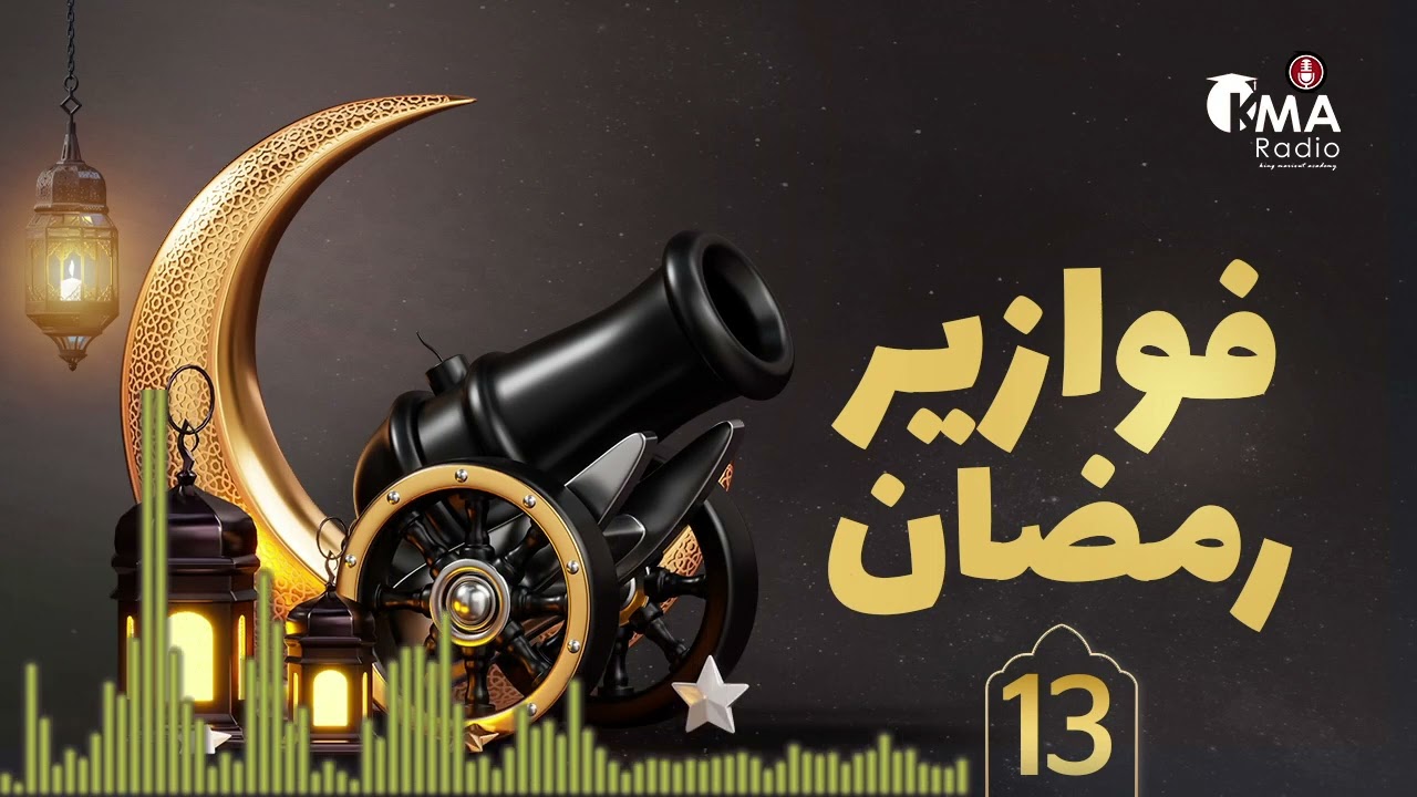 فوازير رمضان | الفزورة الثالثة عشر