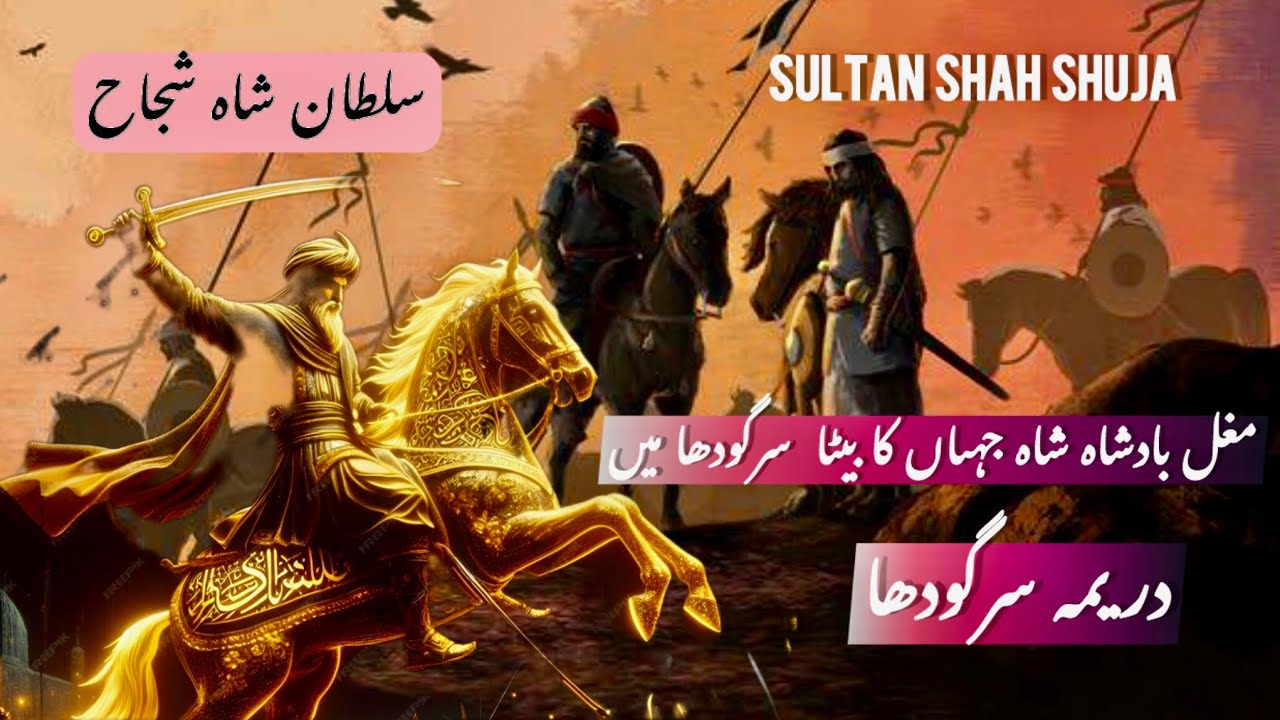 Mughal empire sultan shah shuja grave yard sargodha #sargodha