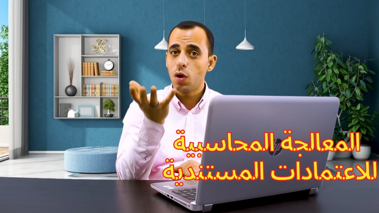 42 -المعالجة المحاسبية للاعتمادات المستندية