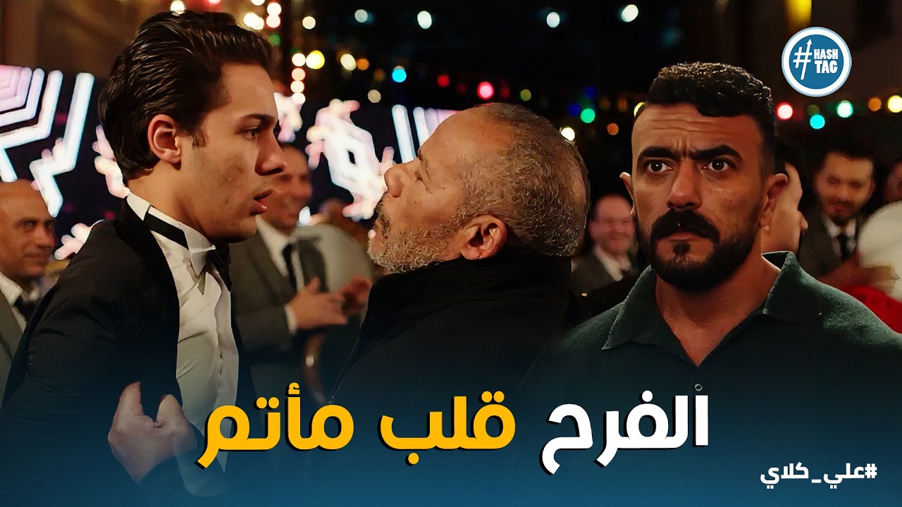 علي كلاي | حق بنتي يا سيف 😱 الكابتن سعيد يثأر لـ هايدي فرح ميادة و سيف اتقلب لـ مـ ـأتـ ـم😱😱
