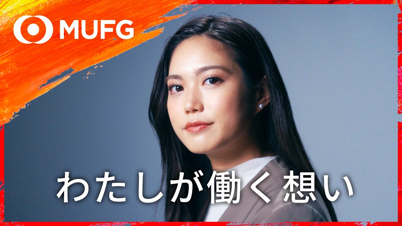 『主役はわたし、舞台はMUFG』‘挑戦編’【三菱UFJ銀行公式】