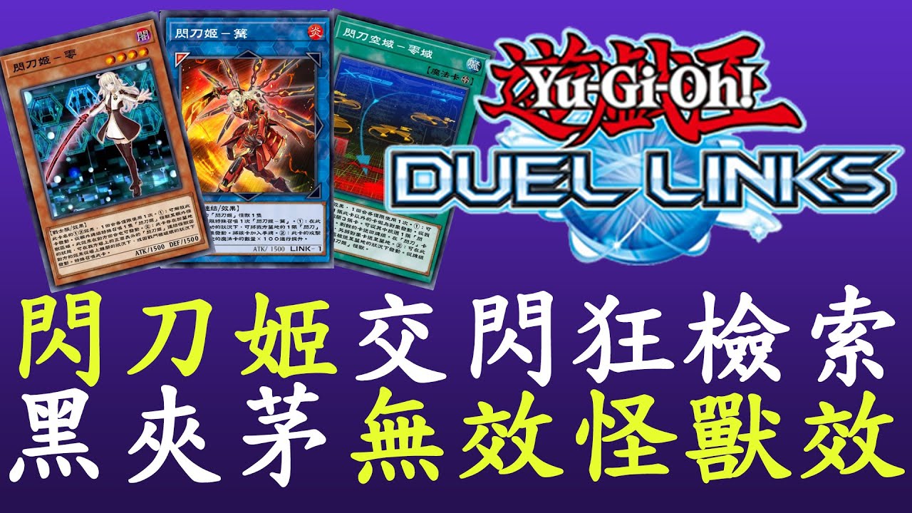 【遊戲王Duel Links】機關一開,資源炸開[閃刀姬]