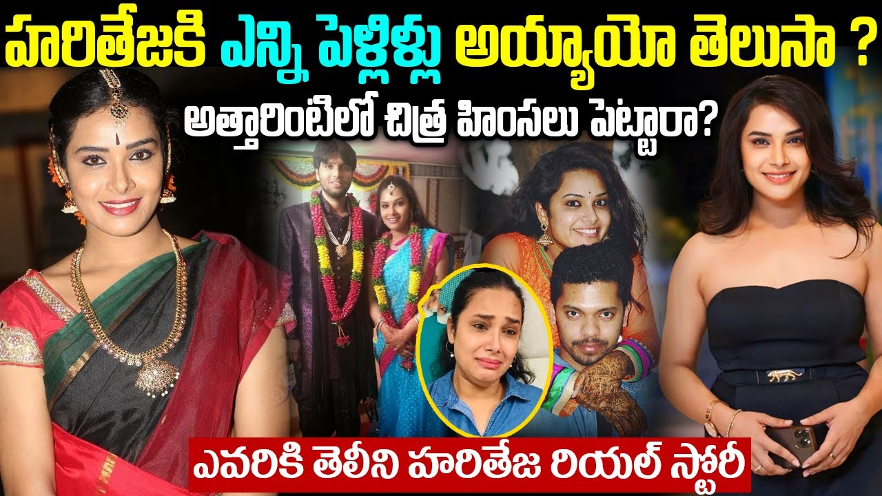 Hari Teja Biography In Telugu | Big Boss8 Hari Teja Real Life Story | అత్తారింటిలో చిత్ర హింసలు
