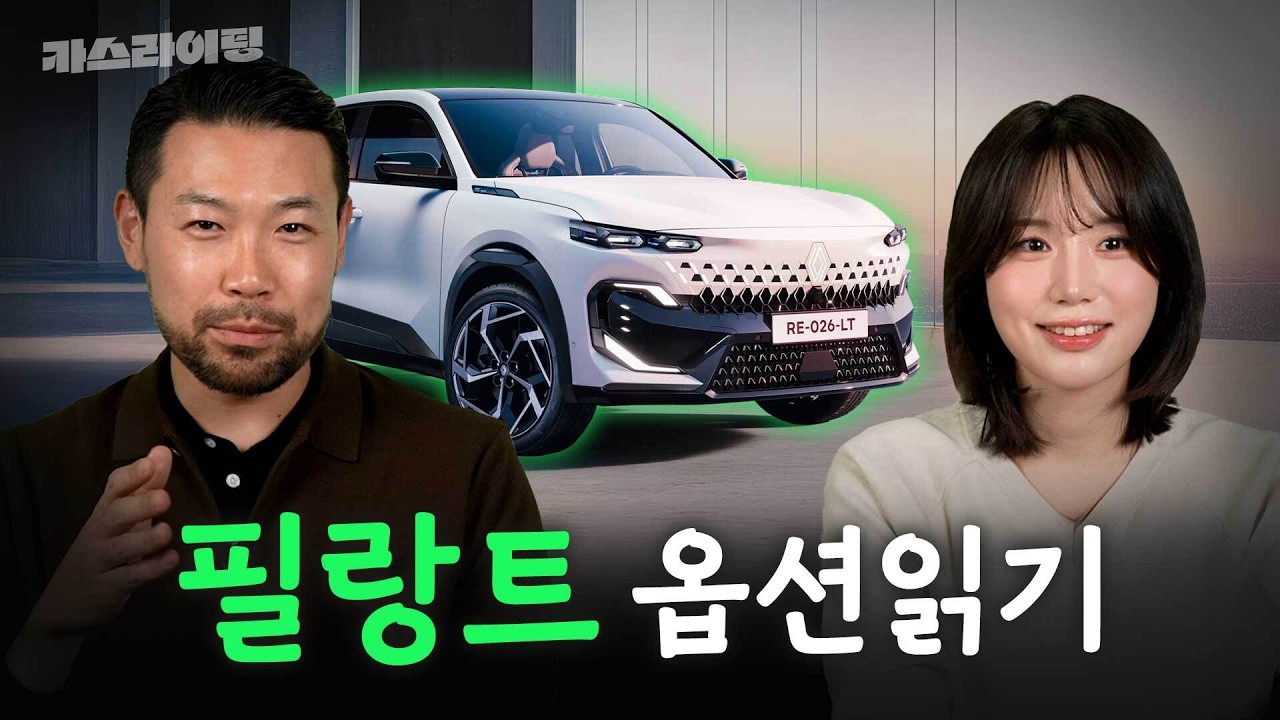이건 명작이에요! 르노 필랑트 옵션읽기! #카스라이팅 #르노 #필랑트