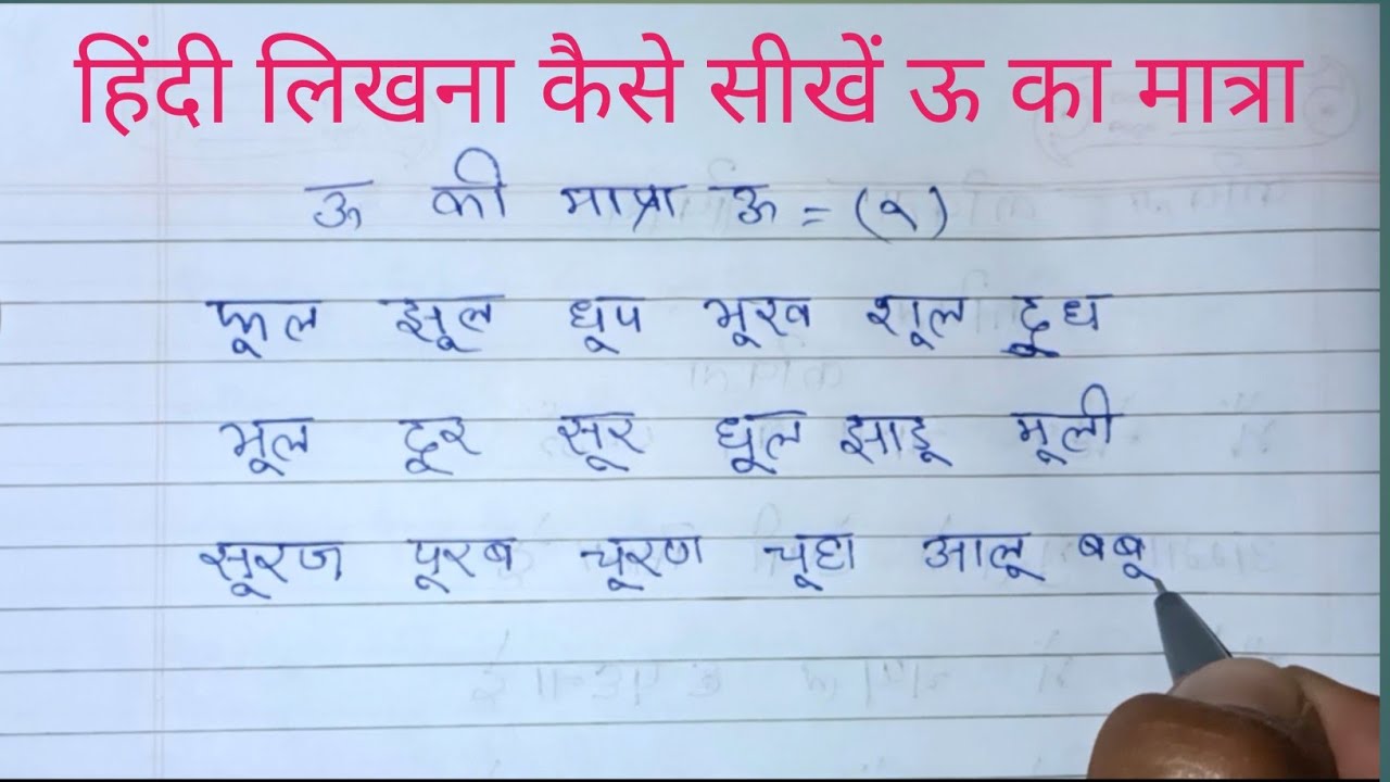 आज हम लोग सीखेंगे हिंदी लिखने ऊ की मात्राaaj ham log seekhenge hindee likhane kee  #hindikaisesikhe 