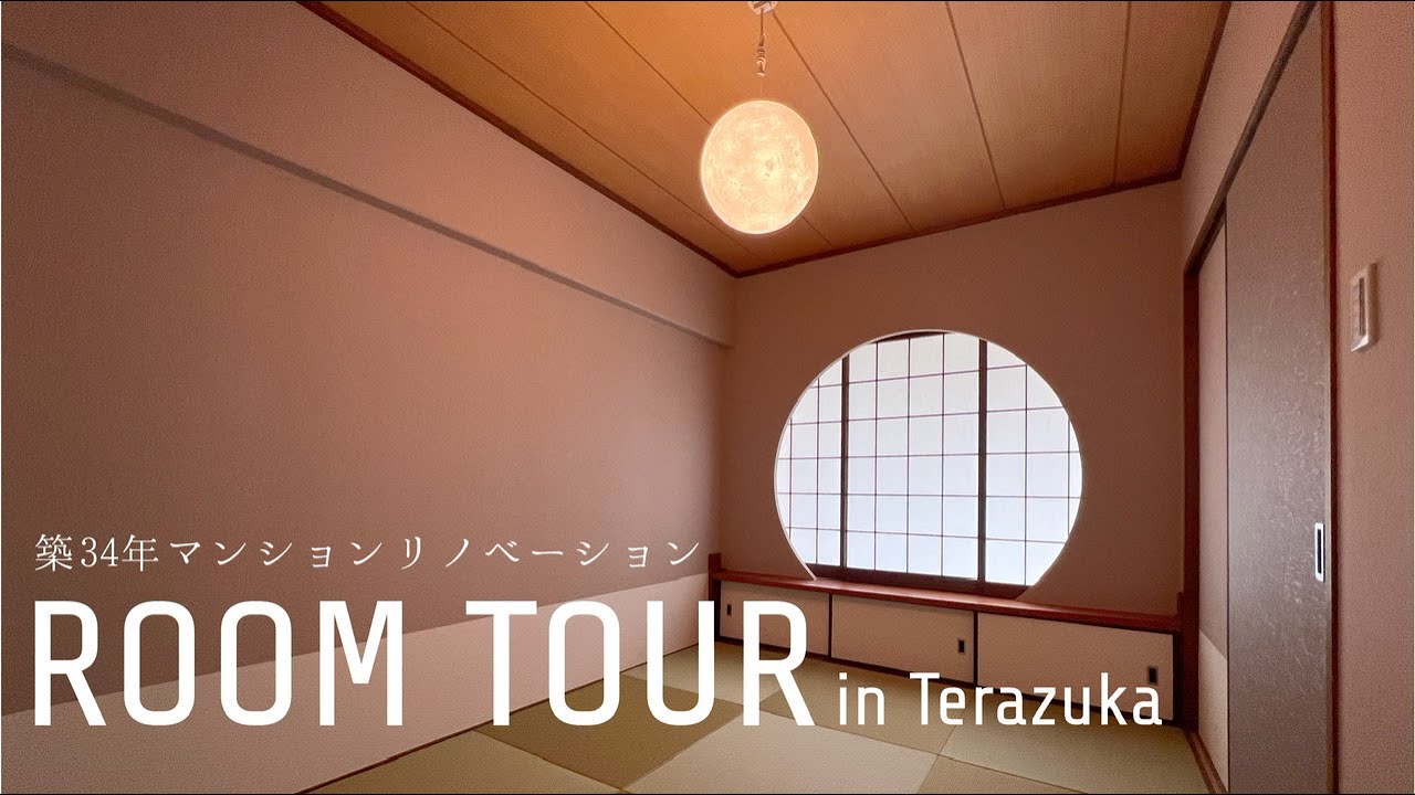 【ルームツアー】マンションリノベーション『3LDKこだわりの和室のあるお部屋』in Terazuka