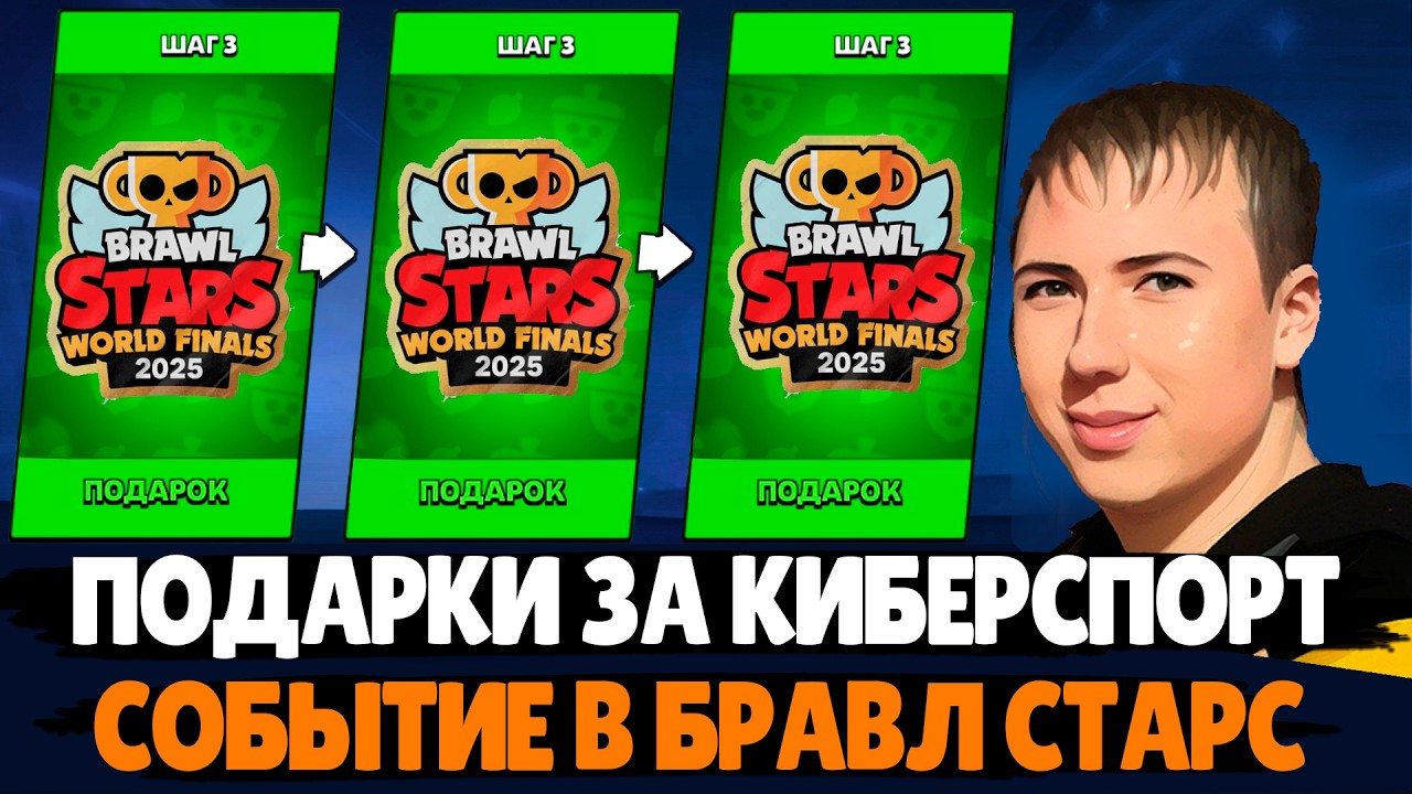 Подарки за киберспорт - ПЕРЕВОД! Обновление в Бравл Старс!