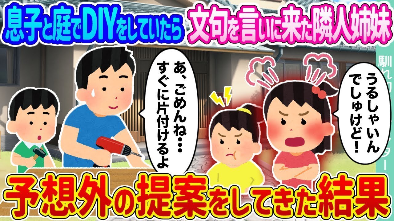 息子と庭でDIYをしていたら、隣の姉妹が文句を言いに来て、予想外の提案をしてきた。