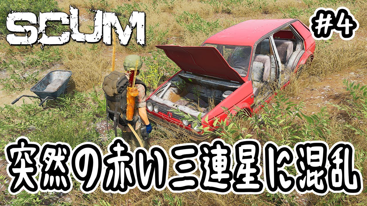 【SCUM】#4 突然の赤い三連星に混乱【v1.2】